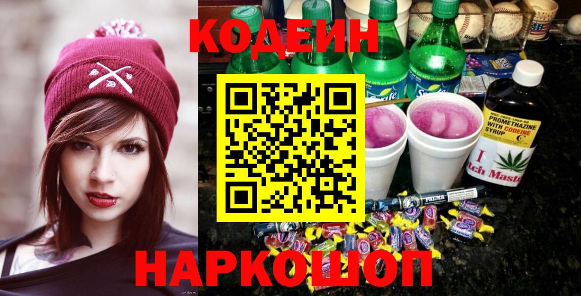 Шахты  Codein Purple Drank  Вход с VPN  Кодеиновый сироп Lean Purple Drank 